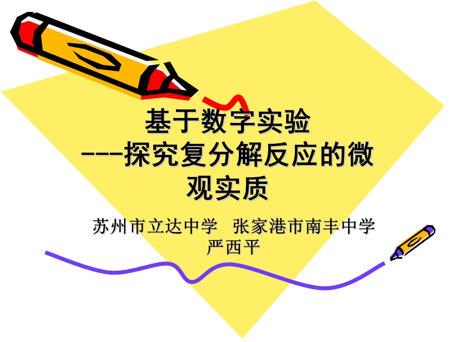 基于数字实验探究复分解反应的微观实质.ppt_第1页