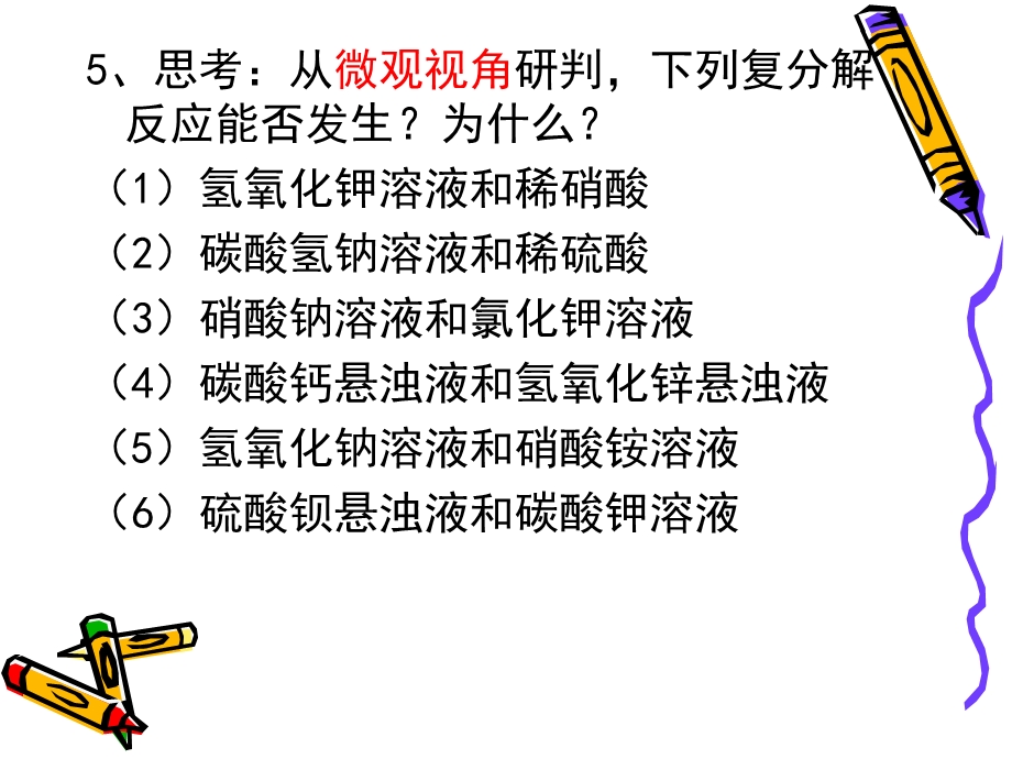 基于数字实验探究复分解反应的微观实质.ppt_第3页