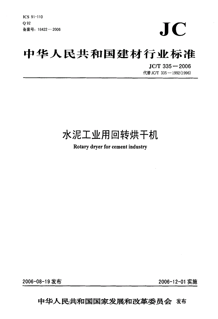 【国内外标准大全】JCT335水泥工业用回转烘干机.doc_第1页