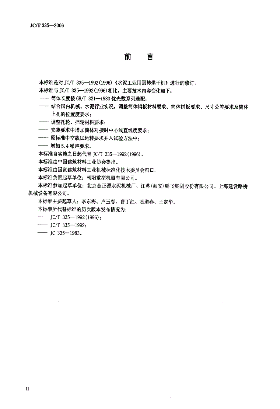 【国内外标准大全】JCT335水泥工业用回转烘干机.doc_第3页