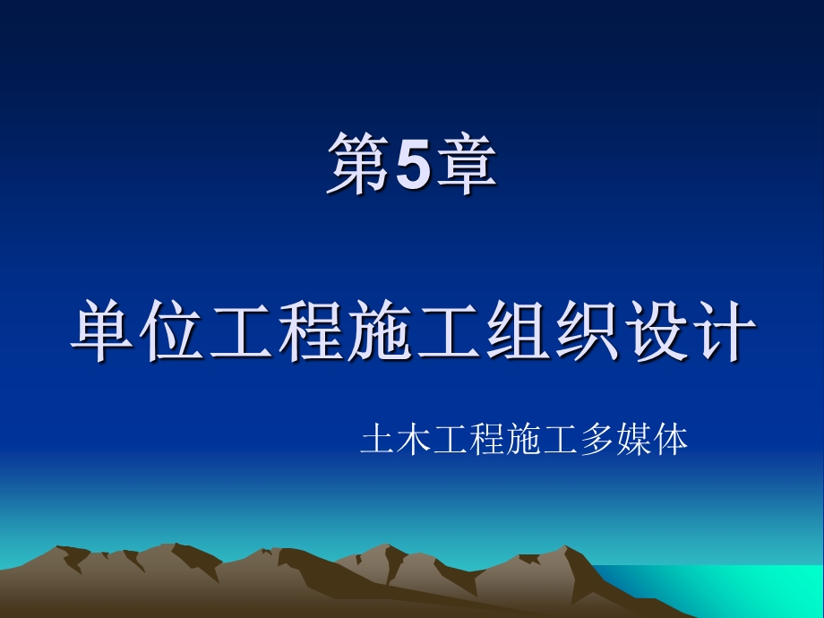 建筑工程施工组织与项目管理5单位工程施工组织设计.ppt_第1页