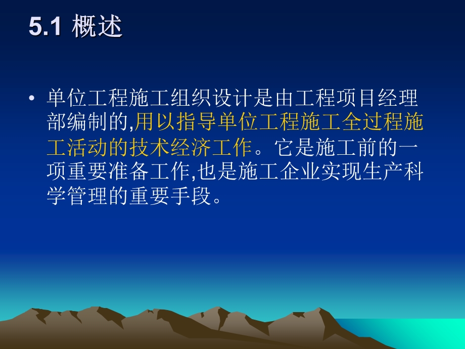 建筑工程施工组织与项目管理5单位工程施工组织设计.ppt_第2页