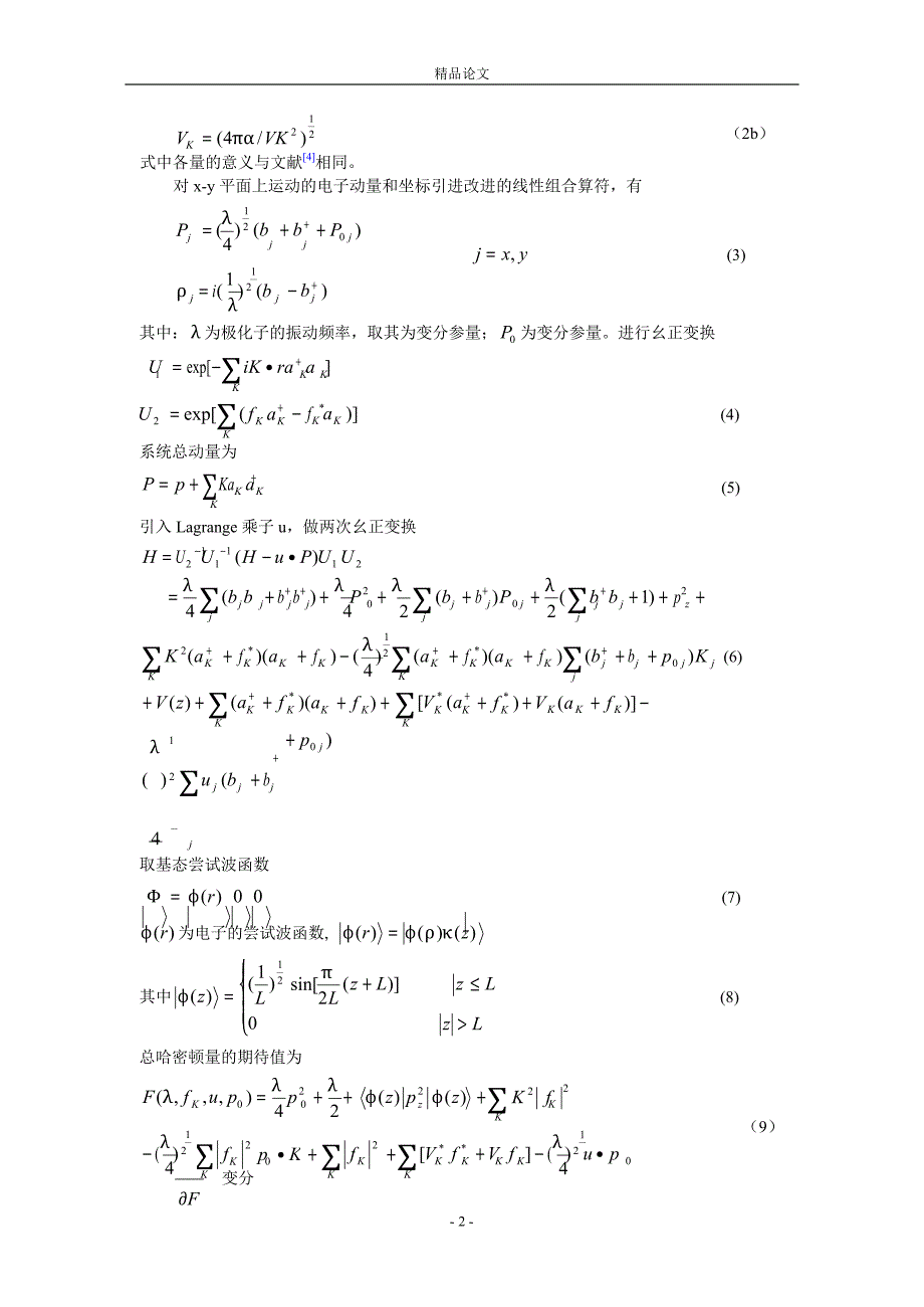 无限深量子阱中弱耦合极化子的性质.doc_第2页