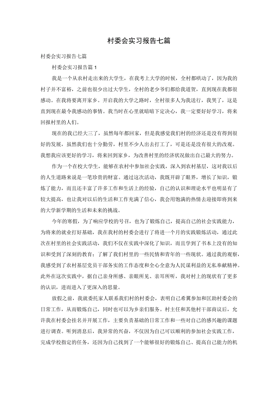 村委会实习报告七篇.docx_第1页