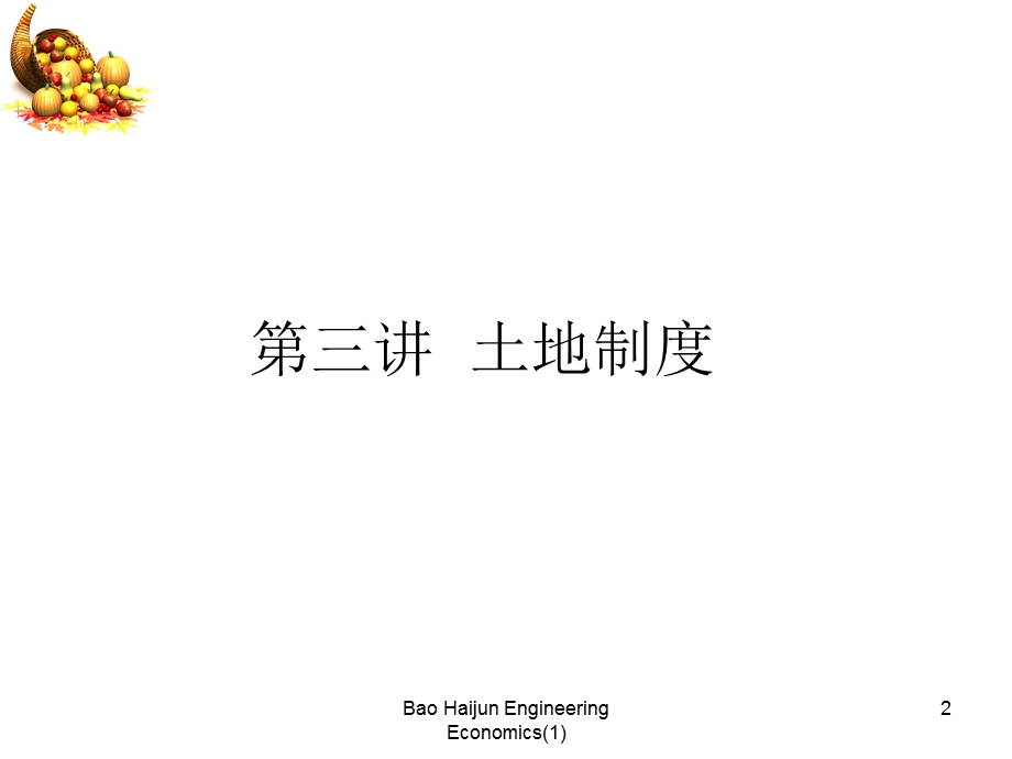 土地科学导论第三讲.ppt_第2页