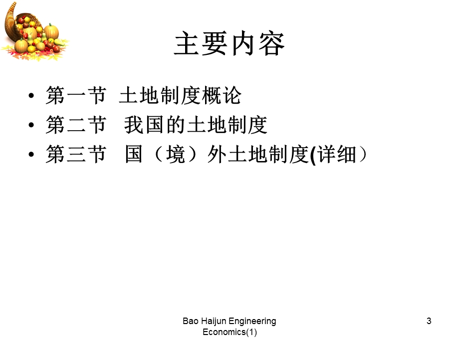 土地科学导论第三讲.ppt_第3页