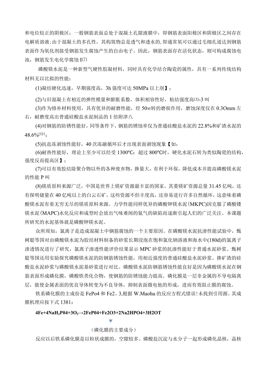 磷酸钾镁水泥中钢筋锈蚀的研究.docx_第3页