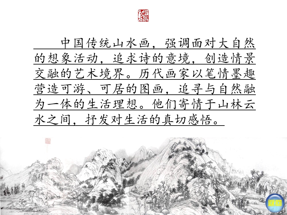 寄情山水(湘教版八年级美术第三课).ppt_第2页