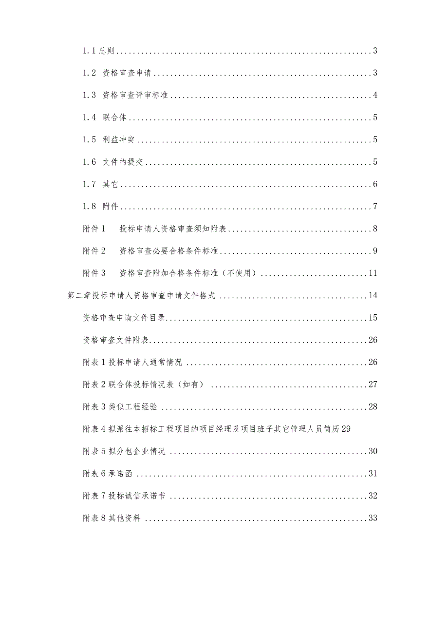 庐江县二军公路庐城至汤池段改造工程01标段资审文件.docx_第2页