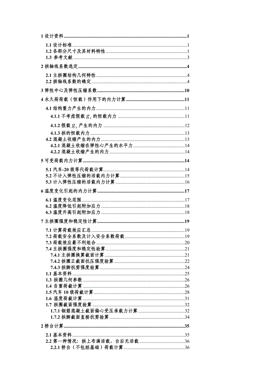 精华资料35m跨径悬链线拱桥计算书(1比6)m=2.814.doc_第2页