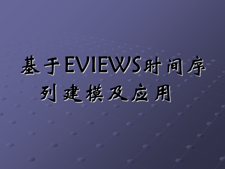 基于EVIEWS时间序列建模及应用.ppt_第1页