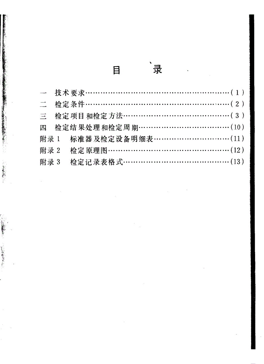 【JJ计量标准】JJG(化工) 321989 记录调节仪检定规程.doc_第2页