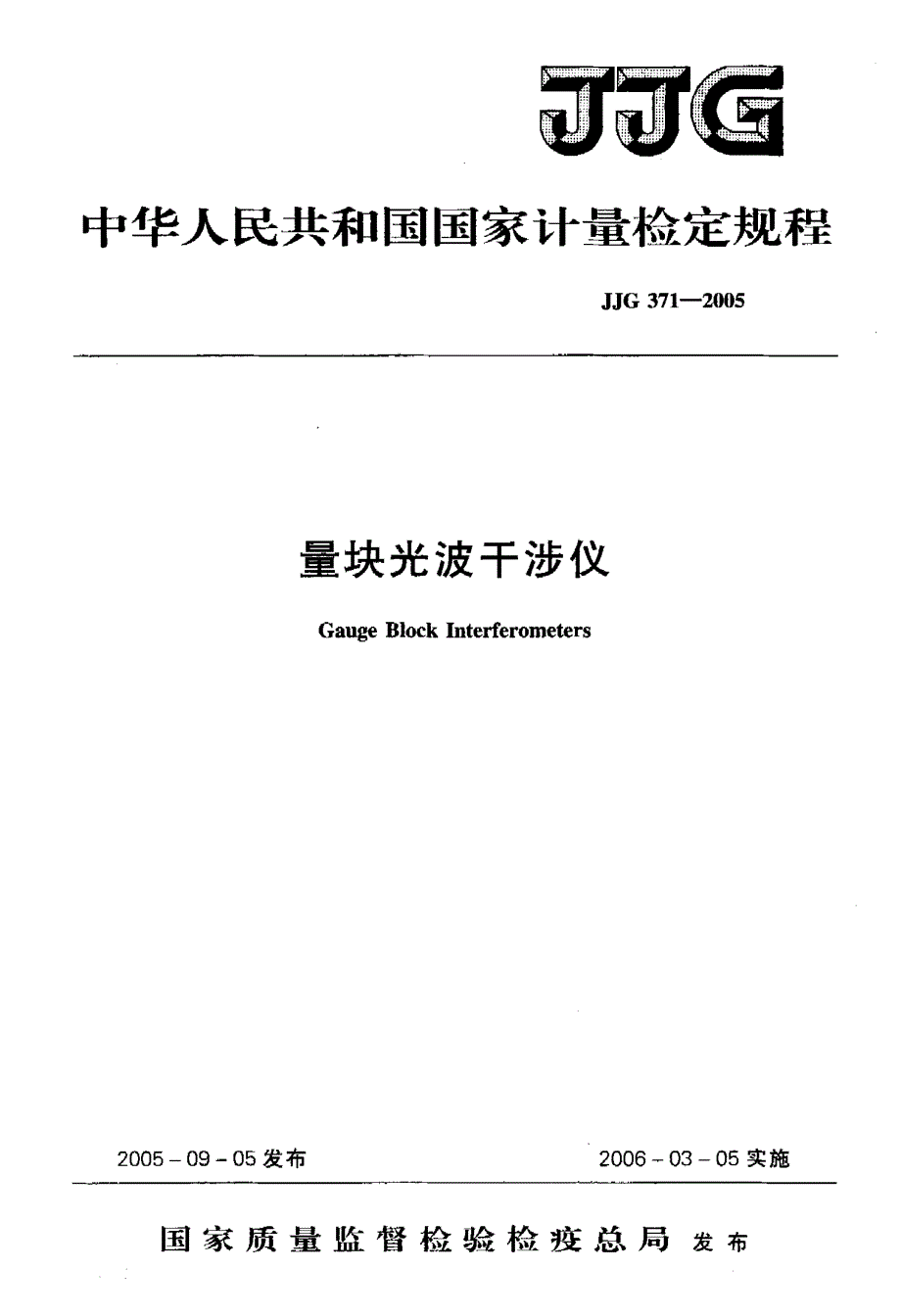 【计量标准】JJG 3712O05 量块光波干涉仪.doc_第1页