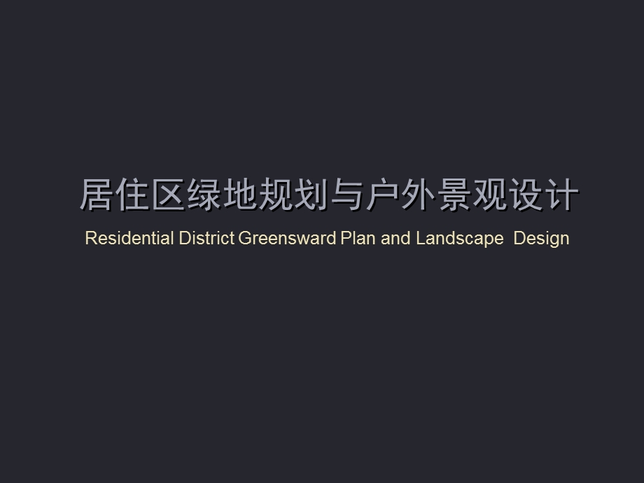居住区规划与户外景观设计.ppt_第1页