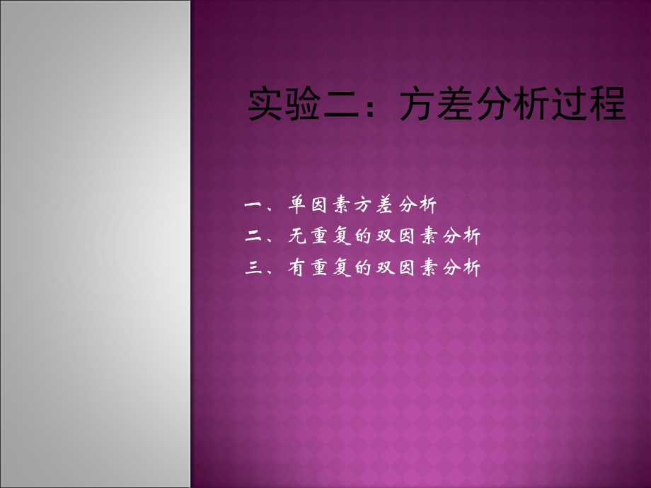 实验二方差分析过程.ppt_第1页