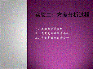 实验二方差分析过程.ppt