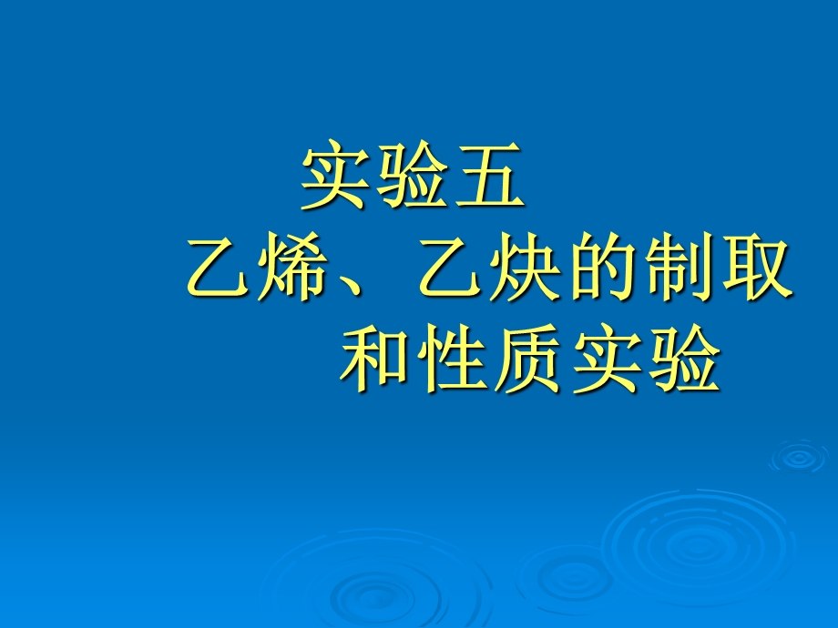 实验五乙烯乙炔的制取和性质实验.ppt_第1页