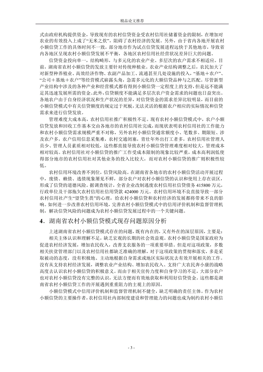 湖南省农村小额信贷模式问题研究.doc_第3页