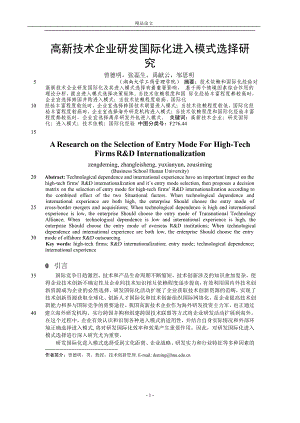 高新技术企业研发国际化进入模式选择研.doc