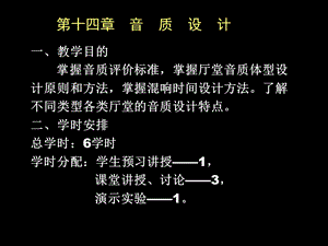 建筑声学-第四章厅堂音质设计.ppt