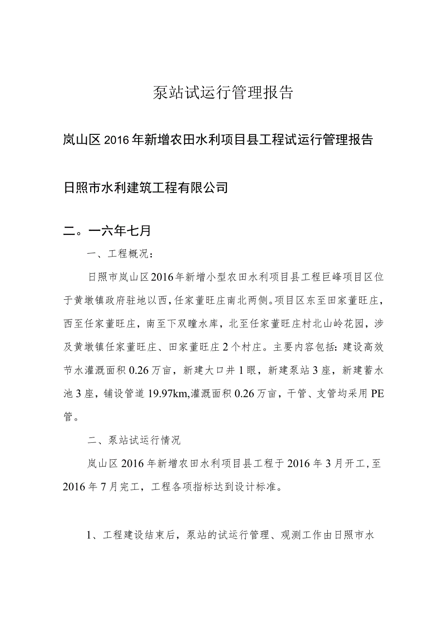 泵站试运行管理报告.docx_第1页