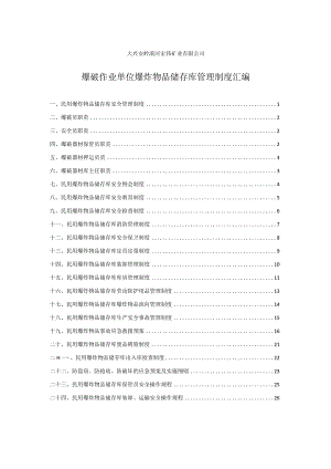 民用爆炸物品储存安全管理制度火工品库房管理制度汇编.docx