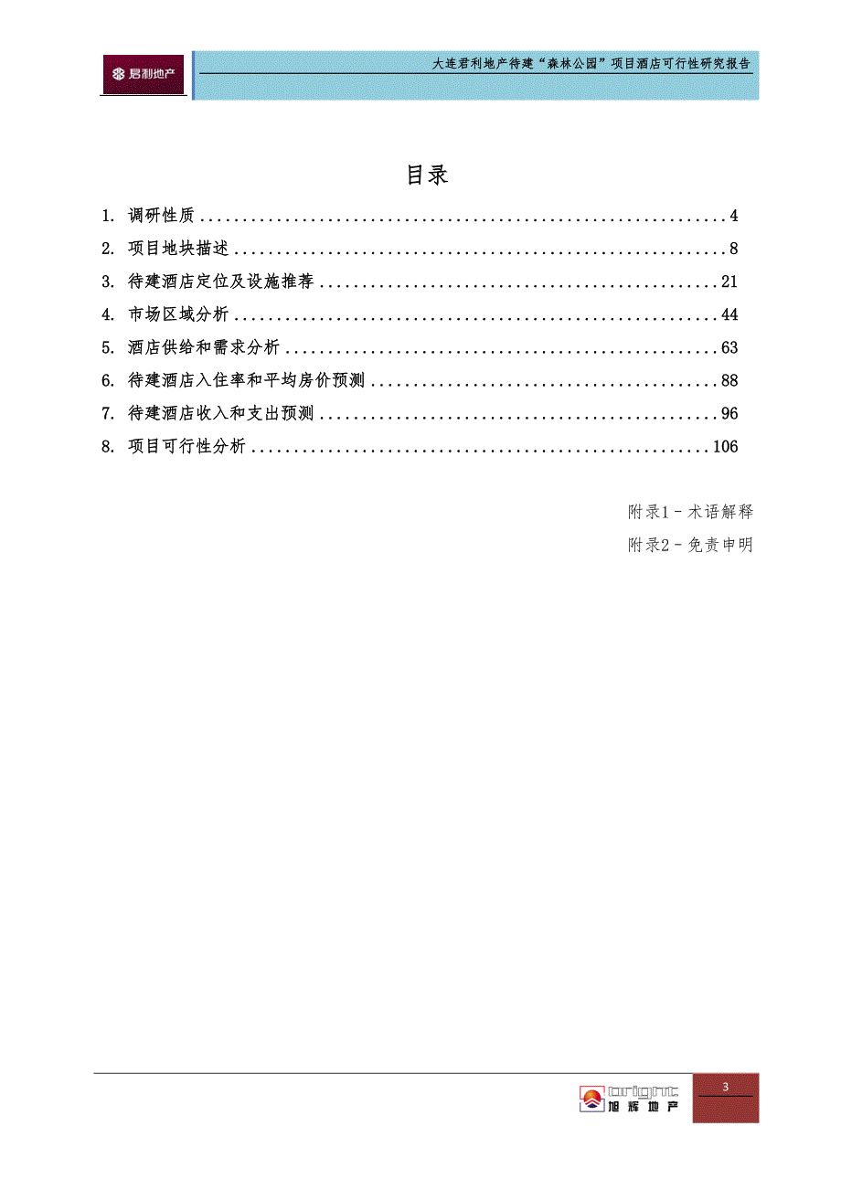 年大连君利地产待建“森林公项目酒店”可行性研究报告116P.doc_第3页