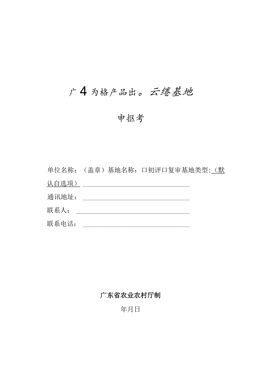 广东省农产品出口示范基地申报书(模板).docx_第1页