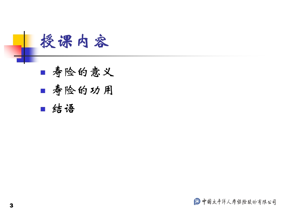 太平洋保险寿险的意义和功用 (I).ppt_第3页