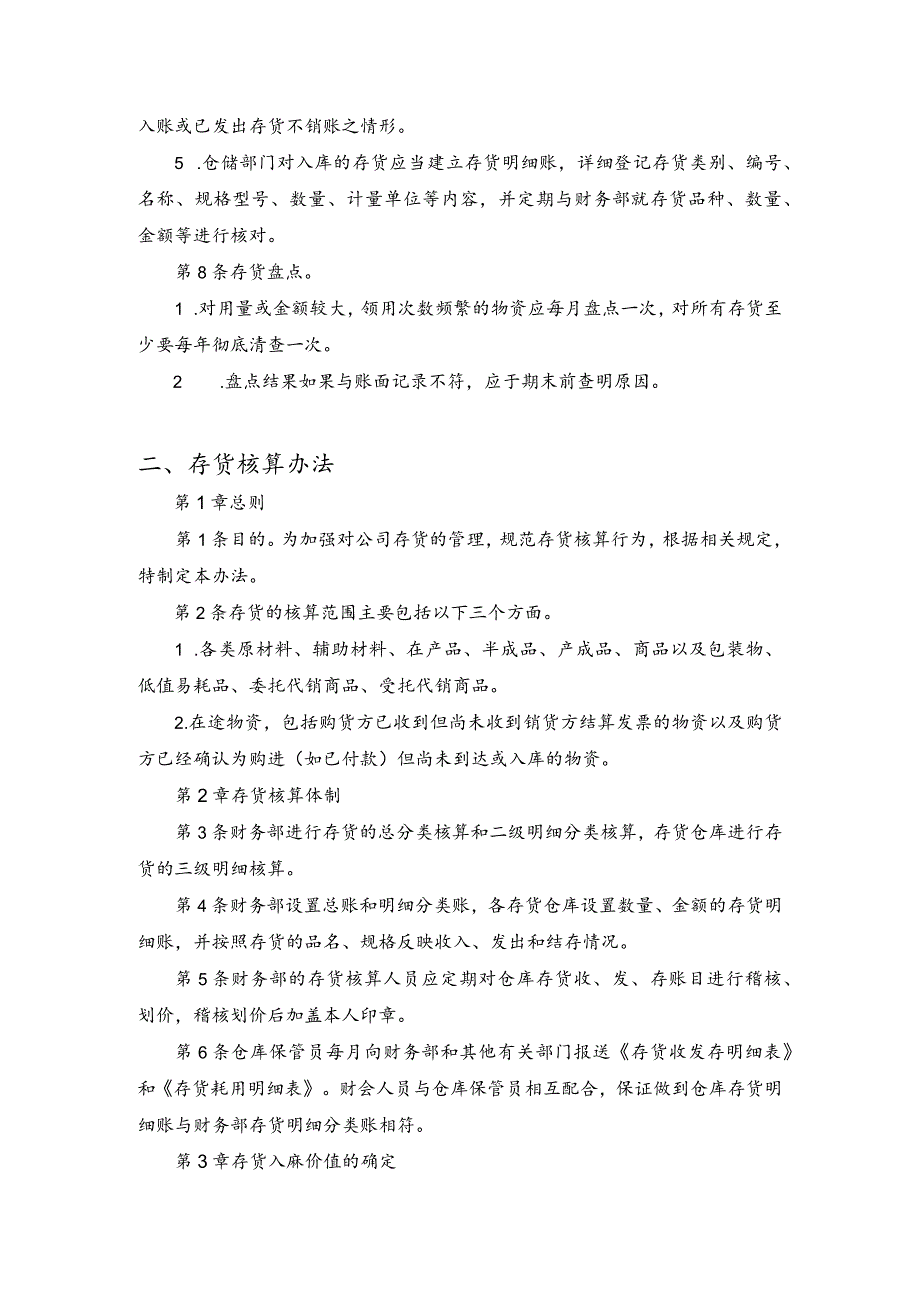 集团公司的存货管理规定存货核算办法存货内控制度.docx_第3页