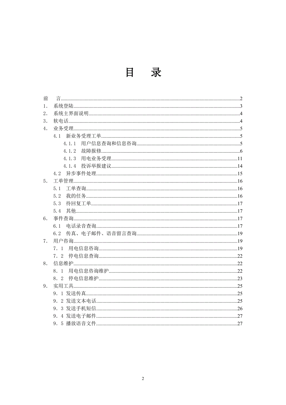 95598座席软件系统主要操作流程说明书(最新版).doc_第2页