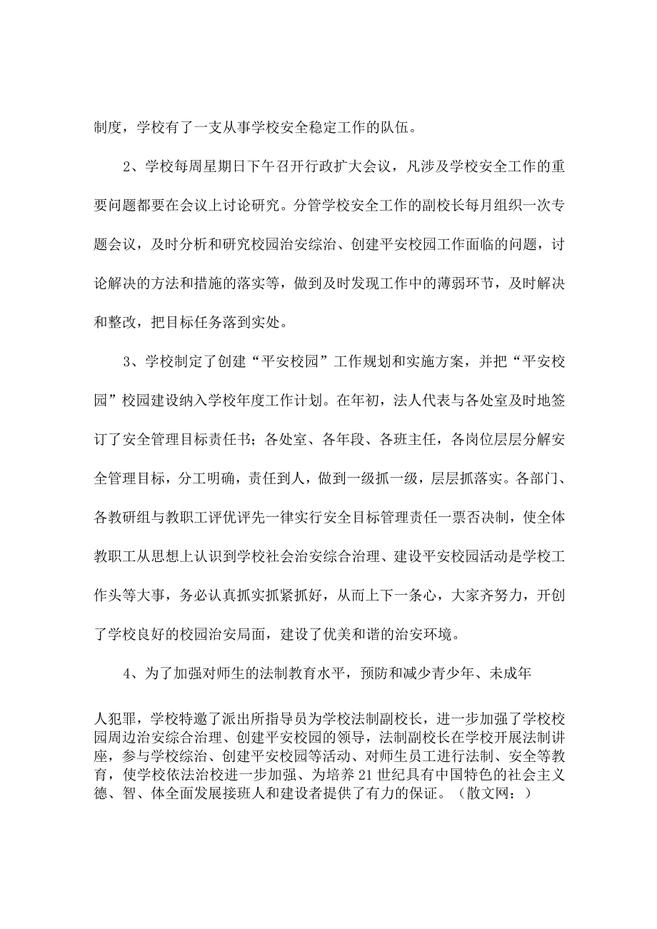 平安校园工作总结（精选7篇）.docx_第2页