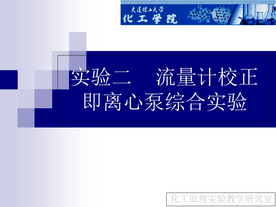 实验二流量计校正即离心泵综合实验.ppt_第1页