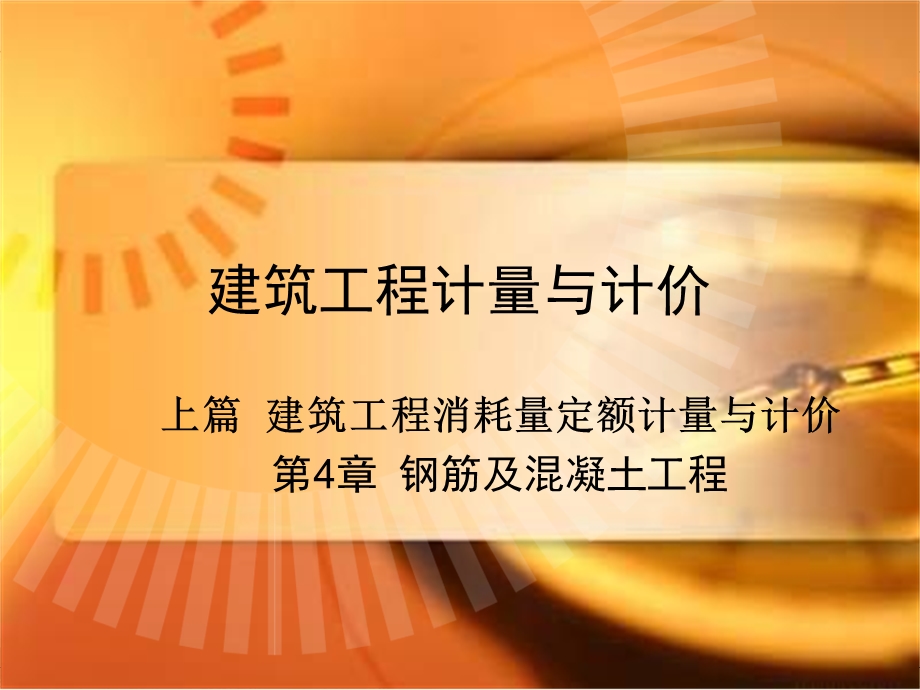 建筑工程计量与计价第4章钢筋及混凝土工程.ppt_第1页