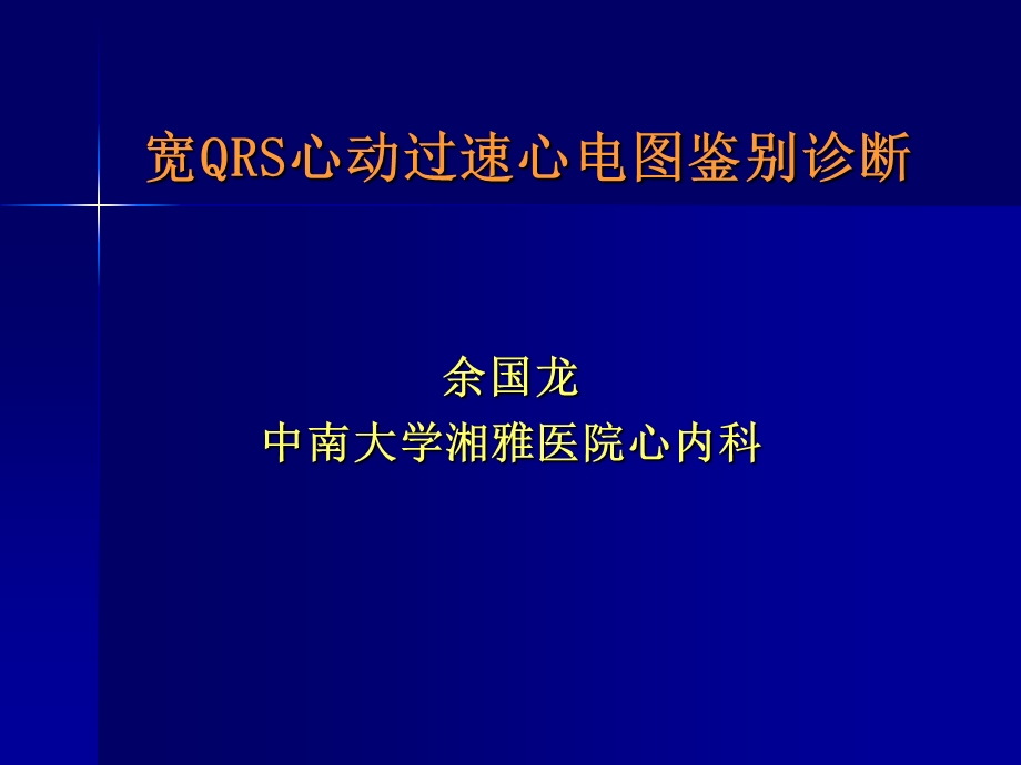 宽QRS心动过速心电图鉴别诊断.ppt_第1页