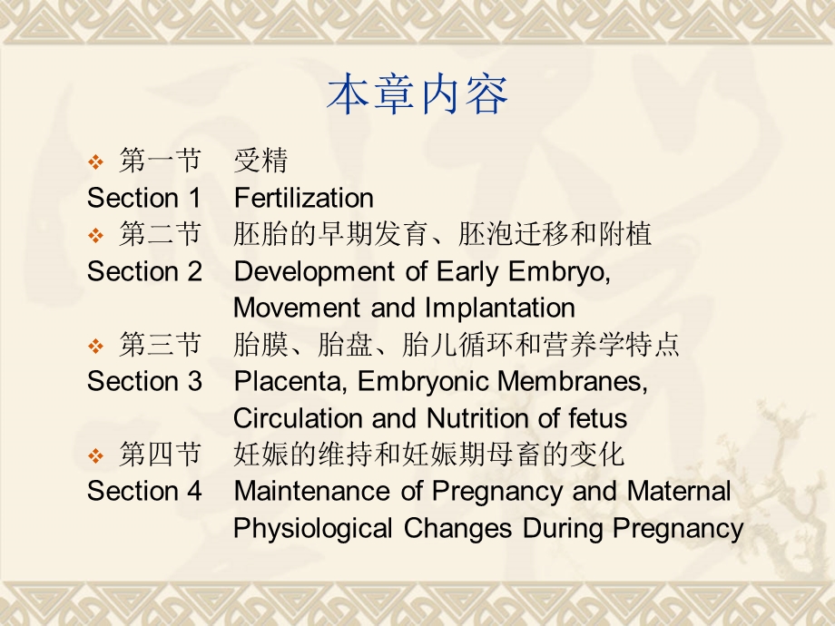 家畜繁殖学第五章受精、妊娠与分娩.ppt_第2页