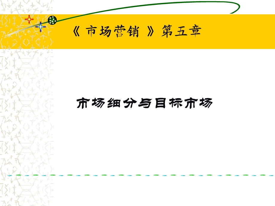 市场细分、目标市场、市场定位STP和案例.ppt_第1页