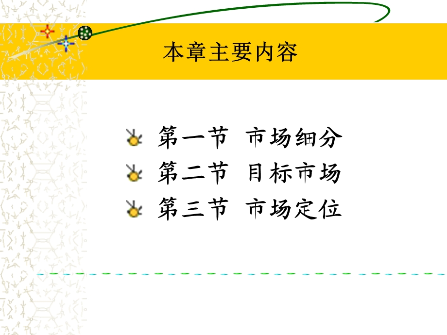 市场细分、目标市场、市场定位STP和案例.ppt_第2页