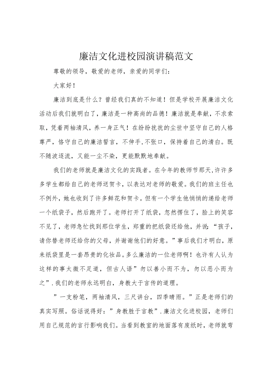 廉洁文化进校园演讲稿范文.docx_第1页