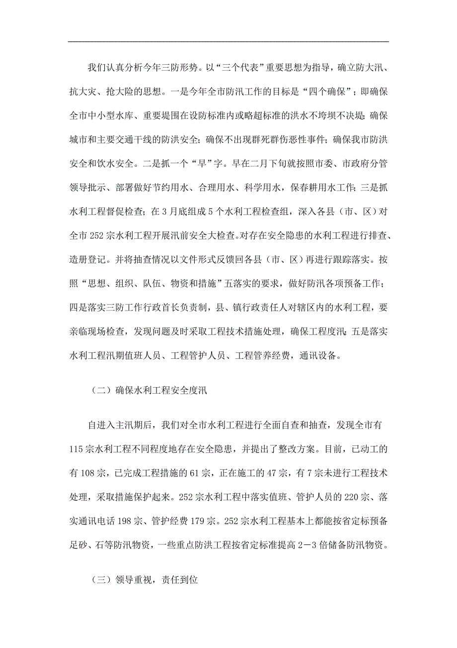 上半年水务局工作总结精选.doc_第2页