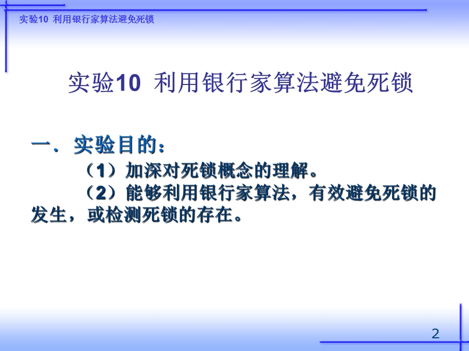 实验10利用银行家算法避免死锁.ppt_第2页