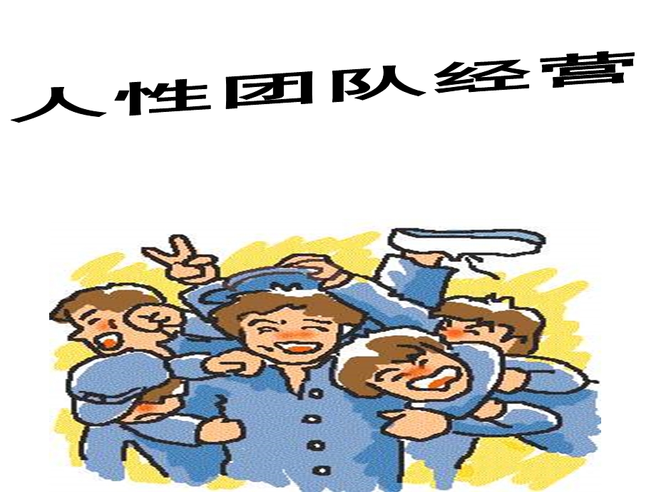 寿险公司团队经营.ppt_第1页