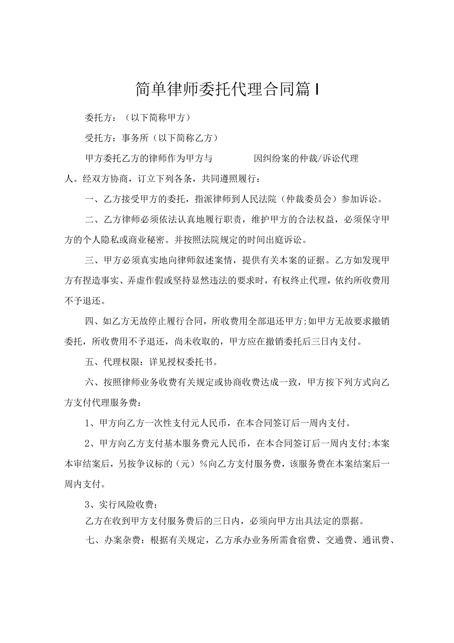 简单律师委托代理合同（精选7篇）.docx_第1页