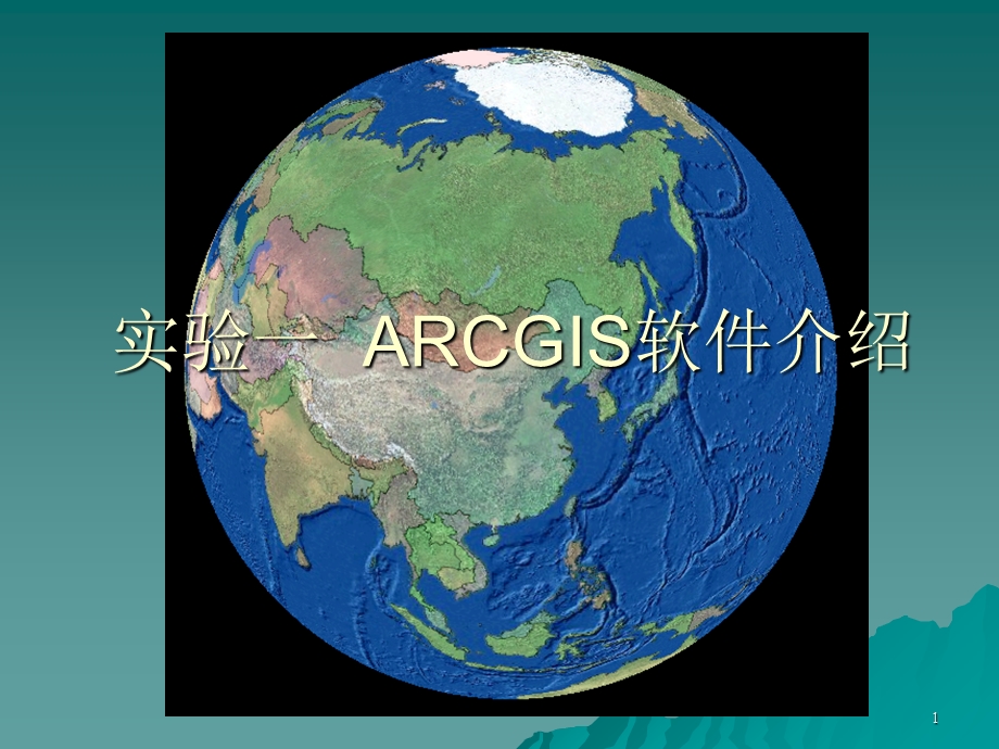 实验一ARCGIS软件实验指导.ppt_第1页