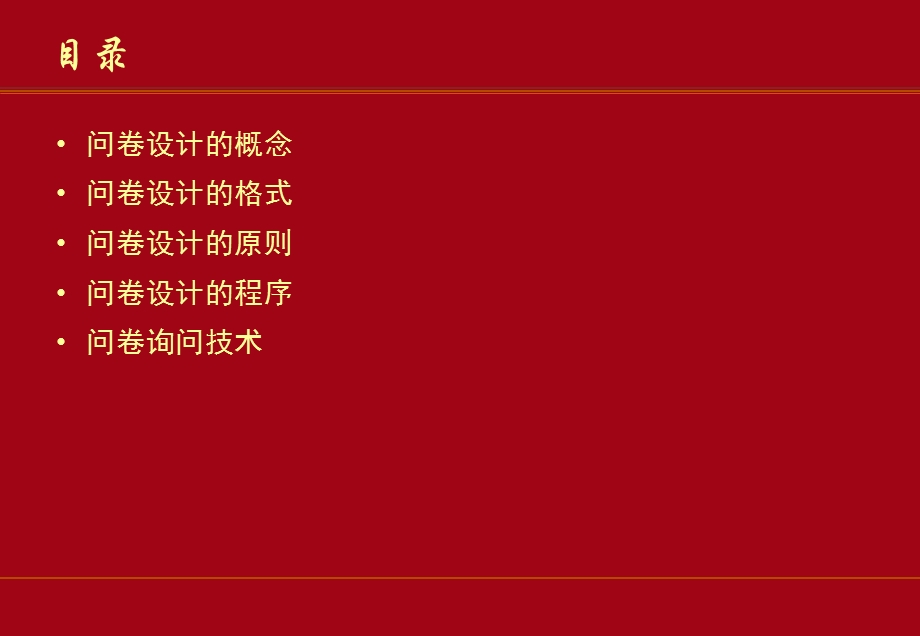 市场调查问卷设计中国市场调查研究中心.ppt_第3页