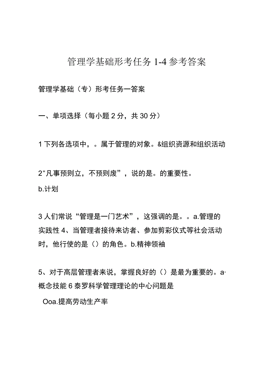 管理学基础形考任务1-4参考答案.docx_第1页