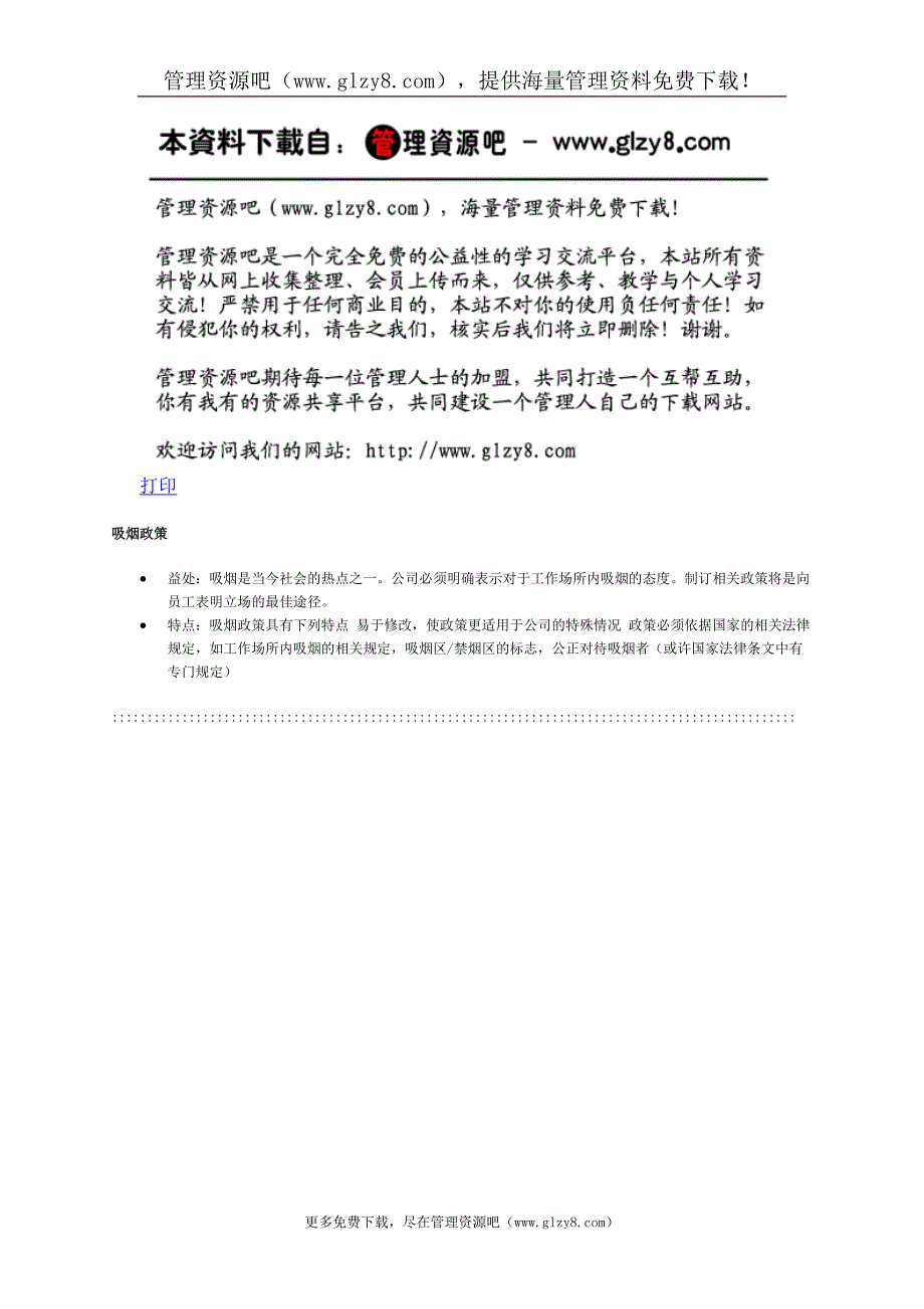 吸烟政策.doc_第1页