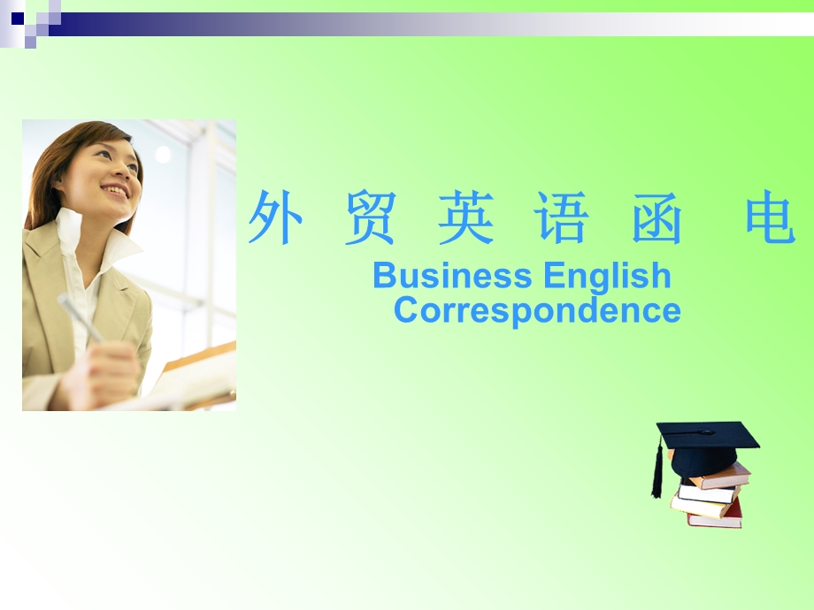 外贸英语函电BusinessEnglish.ppt_第1页