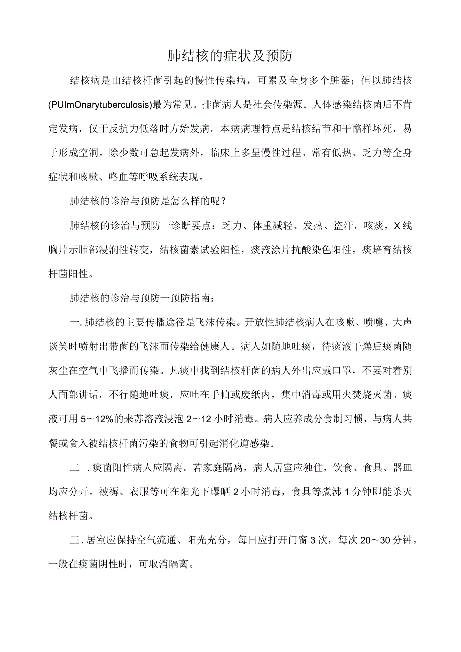 肺结核症状及预防.docx_第1页