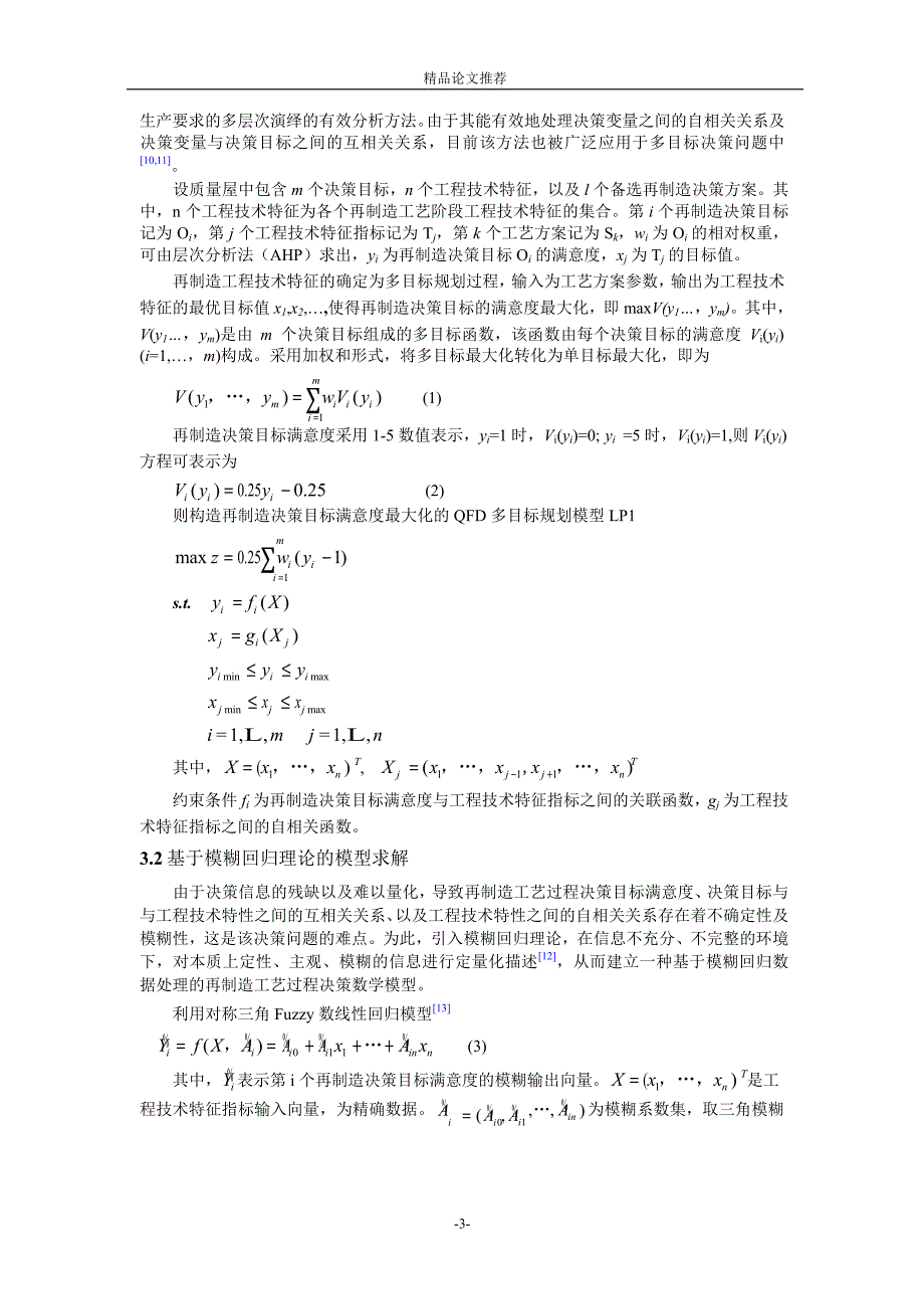 再制造工艺过程决策模型及应用1.doc_第3页